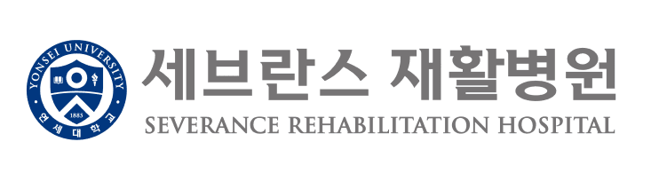 세브란스재활병원